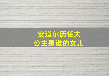 安道尔历任大公主是谁的女儿