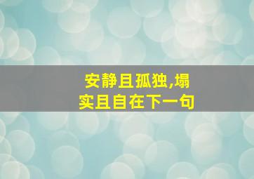 安静且孤独,塌实且自在下一句