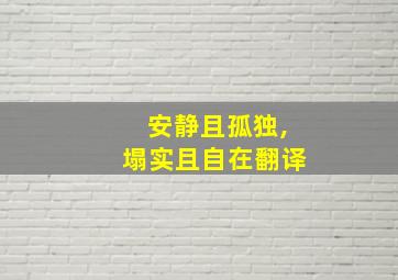 安静且孤独,塌实且自在翻译