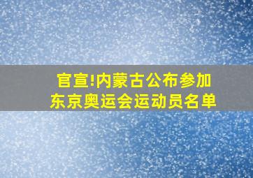 官宣!内蒙古公布参加东京奥运会运动员名单