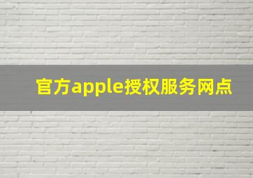 官方apple授权服务网点