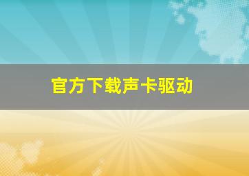 官方下载声卡驱动