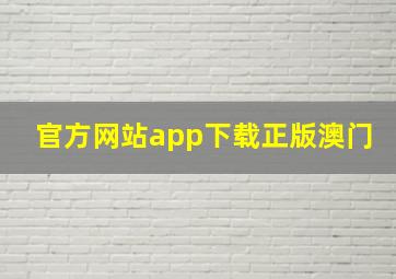 官方网站app下载正版澳门