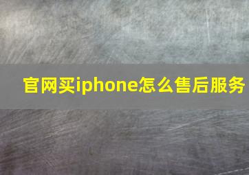 官网买iphone怎么售后服务