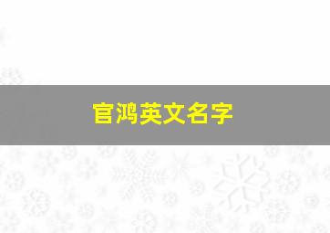 官鸿英文名字