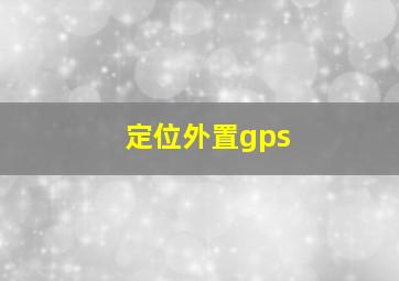 定位外置gps