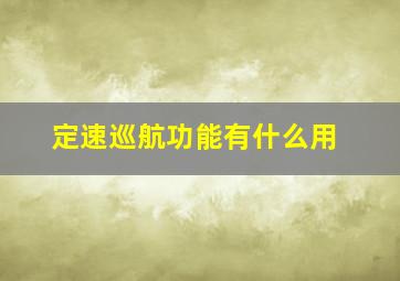 定速巡航功能有什么用