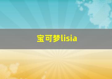 宝可梦lisia