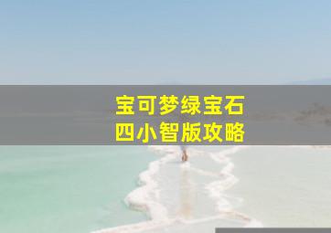 宝可梦绿宝石四小智版攻略