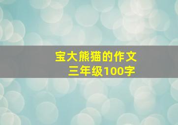 宝大熊猫的作文三年级100字