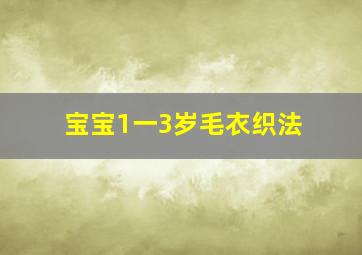 宝宝1一3岁毛衣织法