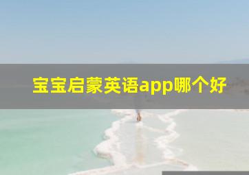 宝宝启蒙英语app哪个好