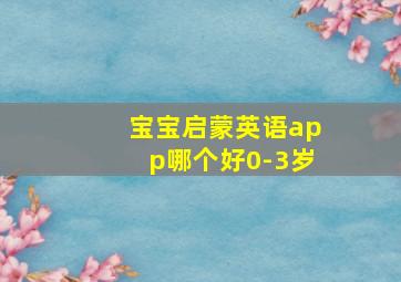 宝宝启蒙英语app哪个好0-3岁