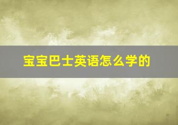 宝宝巴士英语怎么学的