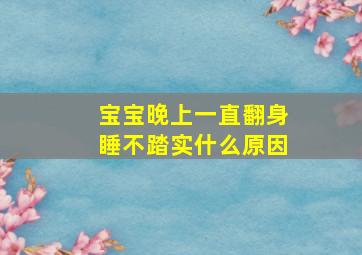 宝宝晚上一直翻身睡不踏实什么原因