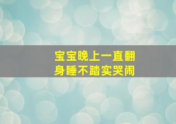 宝宝晚上一直翻身睡不踏实哭闹