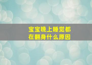 宝宝晚上睡觉都在翻身什么原因