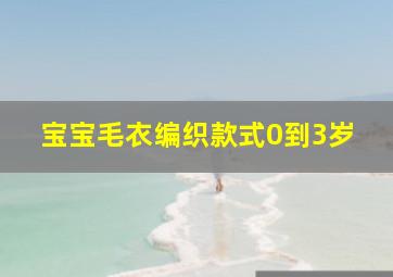 宝宝毛衣编织款式0到3岁