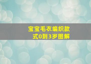 宝宝毛衣编织款式0到3岁图解