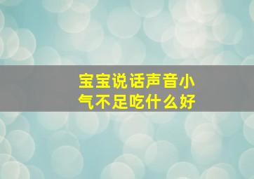 宝宝说话声音小气不足吃什么好