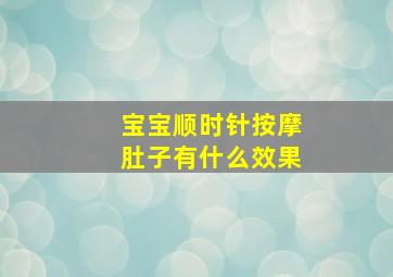 宝宝顺时针按摩肚子有什么效果