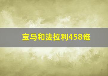 宝马和法拉利458谁