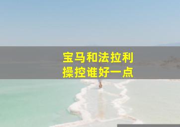 宝马和法拉利操控谁好一点