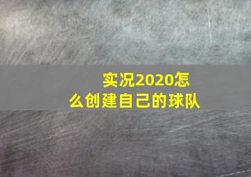 实况2020怎么创建自己的球队