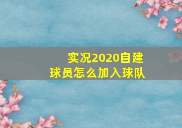 实况2020自建球员怎么加入球队