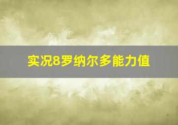 实况8罗纳尔多能力值