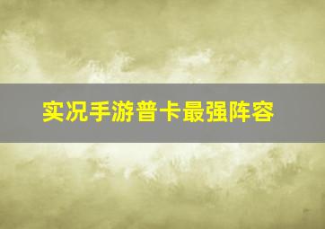 实况手游普卡最强阵容