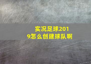 实况足球2019怎么创建球队啊