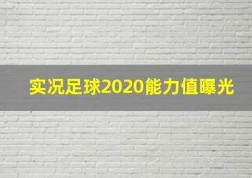 实况足球2020能力值曝光