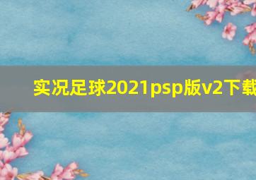 实况足球2021psp版v2下载