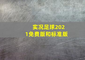 实况足球2021免费版和标准版