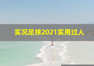 实况足球2021实用过人