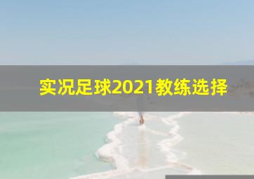 实况足球2021教练选择