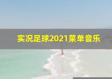 实况足球2021菜单音乐