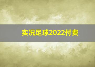 实况足球2022付费