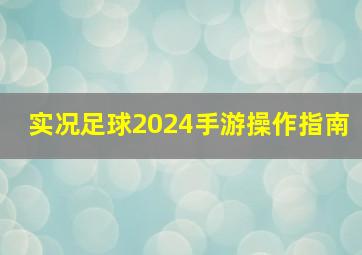 实况足球2024手游操作指南