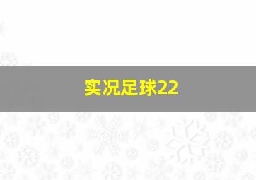 实况足球22