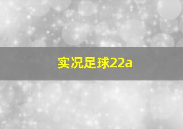 实况足球22a