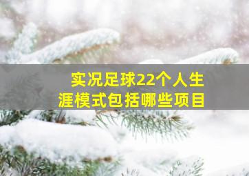 实况足球22个人生涯模式包括哪些项目