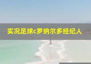 实况足球c罗纳尔多经纪人