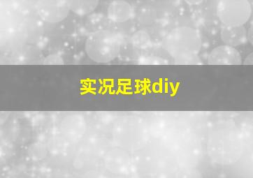 实况足球diy