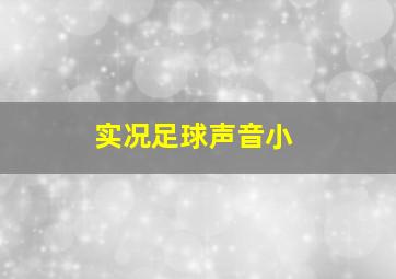 实况足球声音小