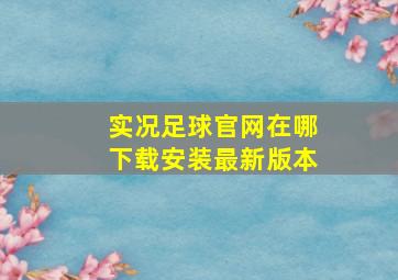 实况足球官网在哪下载安装最新版本