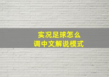 实况足球怎么调中文解说模式