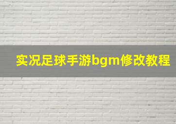 实况足球手游bgm修改教程