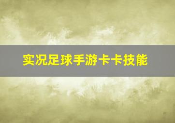 实况足球手游卡卡技能